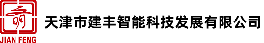 天津市建豐智能科技發(fā)展有限公司